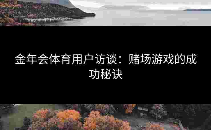金年会体育用户访谈：赌场游戏的成功秘诀