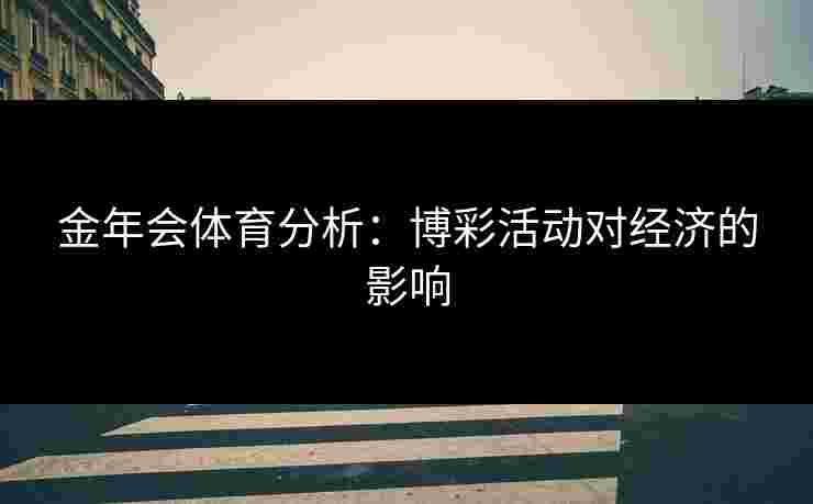 金年会体育分析：博彩活动对经济的影响