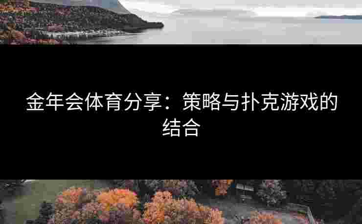 金年会体育分享：策略与扑克游戏的结合
