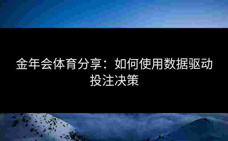 金年会体育分享：如何使用数据驱动投注决策