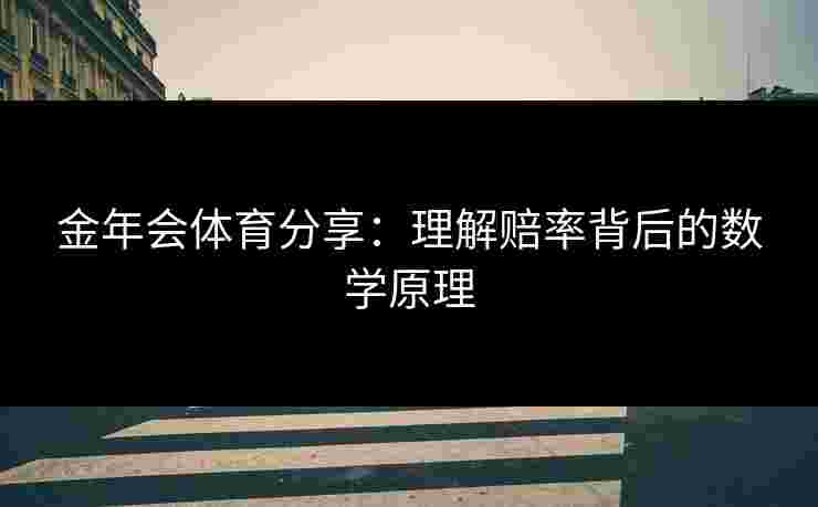 金年会体育分享：理解赔率背后的数学原理
