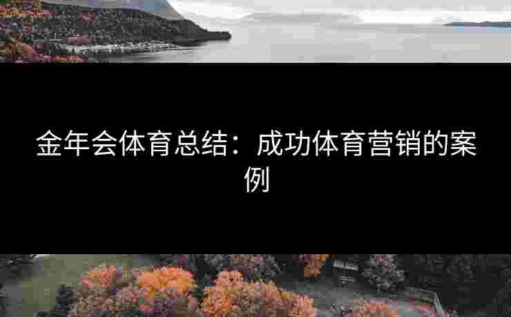 金年会体育总结：成功体育营销的案例