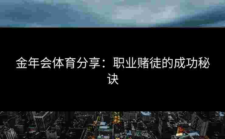 金年会体育分享：职业赌徒的成功秘诀