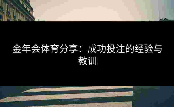 金年会体育分享：成功投注的经验与教训