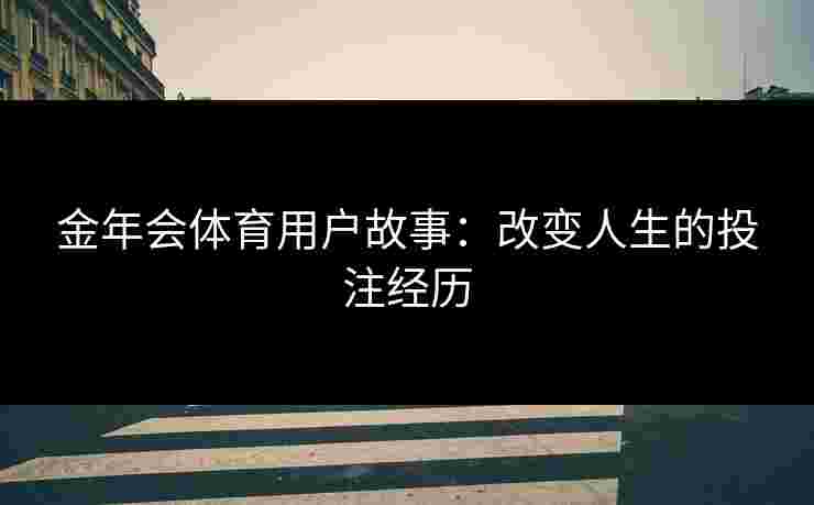 金年会体育用户故事：改变人生的投注经历