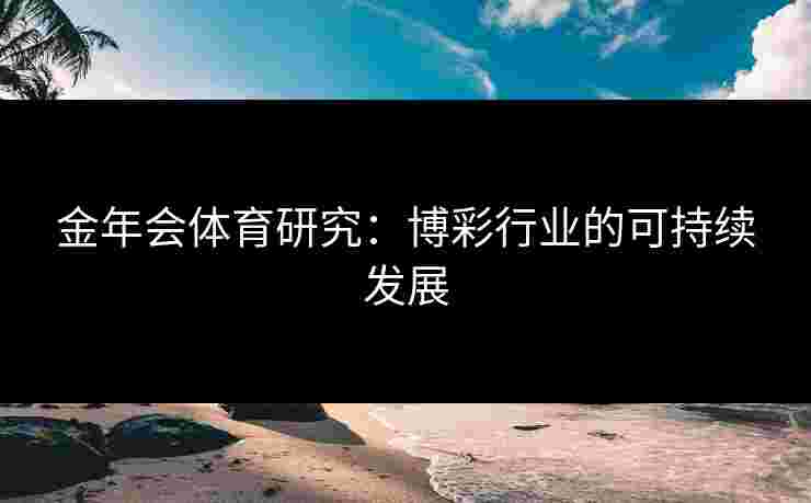 金年会体育研究：博彩行业的可持续发展