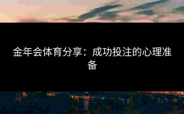 金年会体育分享：成功投注的心理准备