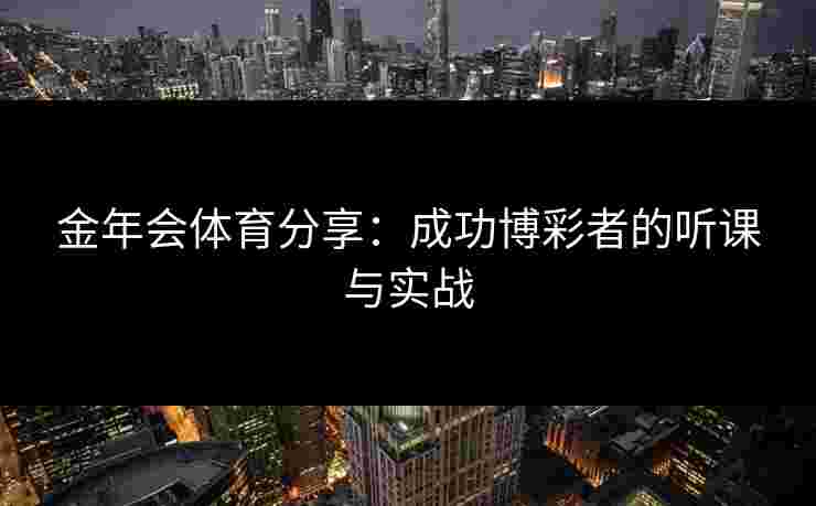 金年会体育分享：成功博彩者的听课与实战