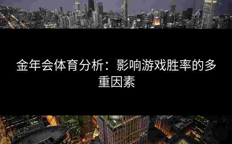 金年会体育分析：影响游戏胜率的多重因素