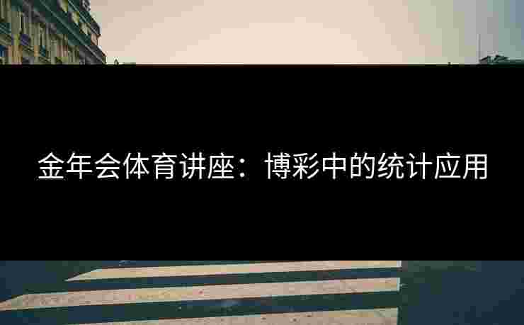 金年会体育讲座：博彩中的统计应用