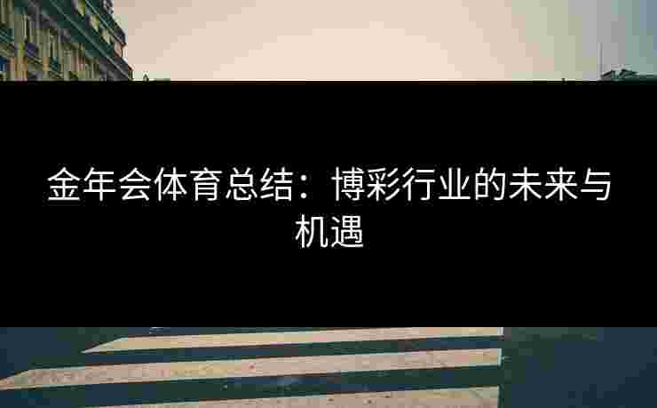 金年会体育总结：博彩行业的未来与机遇