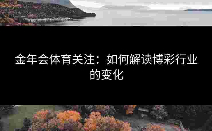 金年会体育关注：如何解读博彩行业的变化