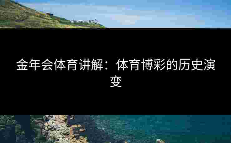 金年会体育讲解：体育博彩的历史演变